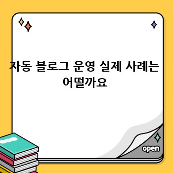 자동 블로그 운영 실제 사례는 어떨까요