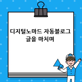 디지털노마드 자동블로그 글을 마치며