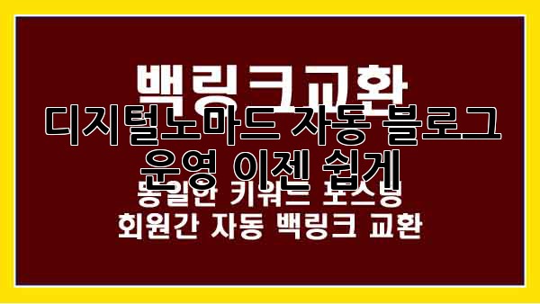 디지털노마드 자동 블로그 운영, 이젠 쉽게! 디지털노마드 자동 블로그 운영, 이젠 쉽게!