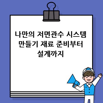 나만의 저면관수 시스템 만들기 재료 준비부터 설계까지