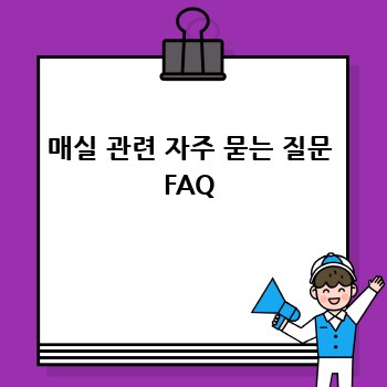 매실 관련 자주 묻는 질문 FAQ