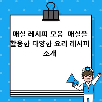 매실 레시피 모음  매실을 활용한 다양한 요리 레시피 소개