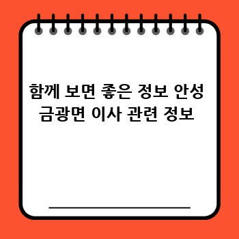 함께 보면 좋은 정보 안성 금광면 이사 관련 정보