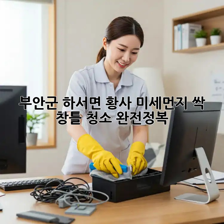 부안군 하서면🏡 황사🌪️ 미세먼지 싹! 창틀 청소 완전정복✨