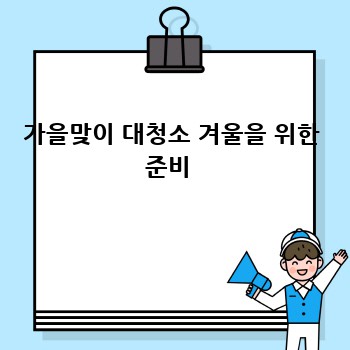 가을맞이 대청소 겨울을 위한 준비