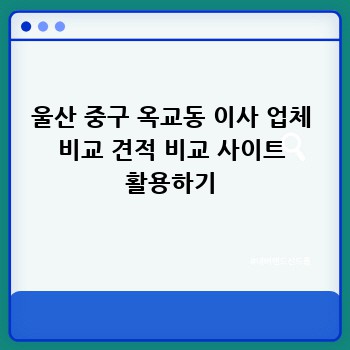 울산 중구 옥교동 이사 업체 비교 견적 비교 사이트 활용하기