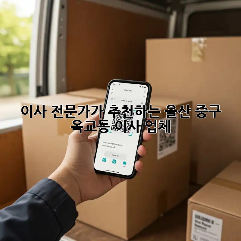 이사 전문가가 추천하는 울산 중구 옥교동 이사 업체