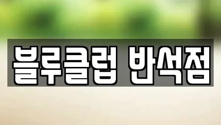 블루클럽 반석점