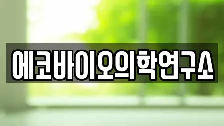 에코바이오의학연구소