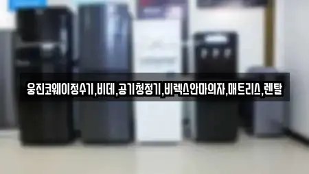 웅진코웨이정수기,비데,공기청정기,비렉스안마의자,매트리스,렌탈