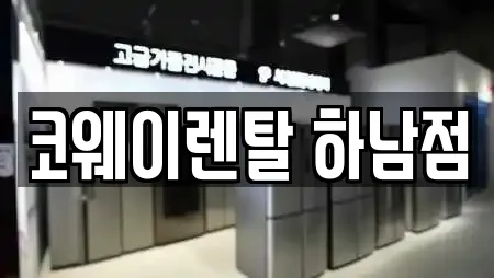 코웨이렌탈 하남점