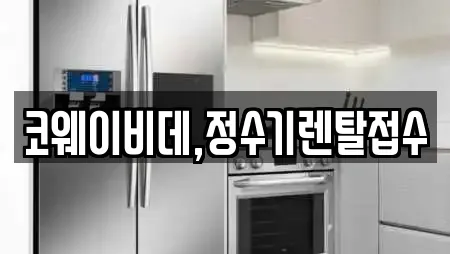 코웨이비데,정수기렌탈접수