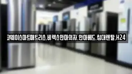 코웨이스마트매트리스.비렉스안마의자.안마베드.침대렌탈.H24