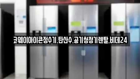 코웨이아이콘정수기.탄산수.공기청정기렌탈.비데24
