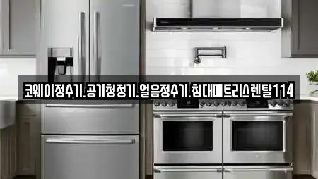 코웨이정수기.공기청정기.얼음정수기.침대매트리스렌탈114