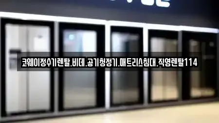 코웨이정수기렌탈.비데.공기청정기.매트리스침대.직영렌탈114