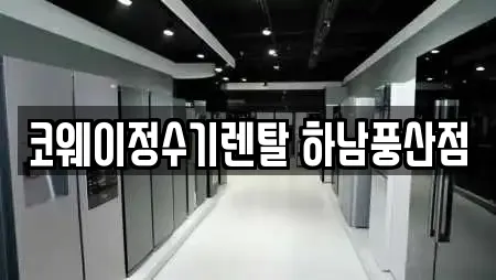 코웨이정수기렌탈 하남풍산점