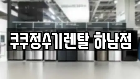 쿠쿠정수기렌탈 하남점