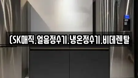 (SK매직.얼음정수기.냉온정수기.비데렌탈