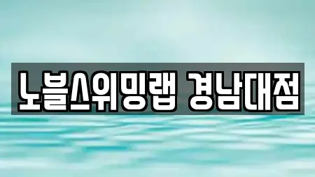 노블스위밍랩 경남대점
