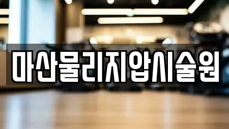 마산물리지압시술원