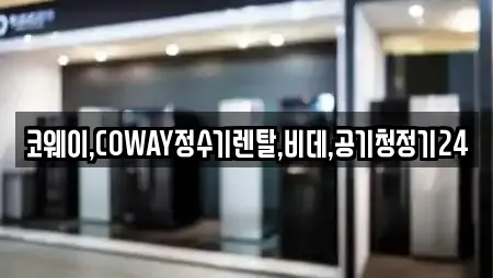 코웨이,COWAY정수기렌탈,비데,공기청정기24