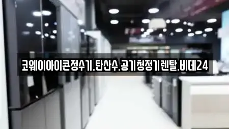 코웨이아이콘정수기.탄산수.공기청정기렌탈.비데24