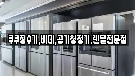 쿠쿠정수기,비데,공기청정기,렌탈전문점
