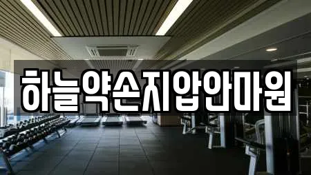 하늘약손지압안마원