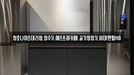 청호나이스대리점.정수기.에스프레카페.공기청정기.비데렌탈HB