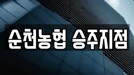 순천농협 승주지점