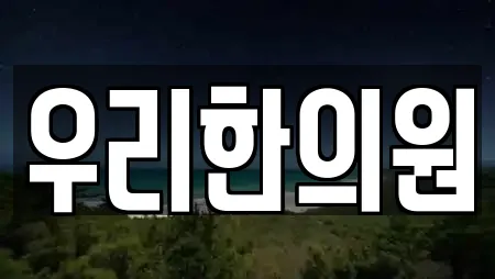 우리한의원