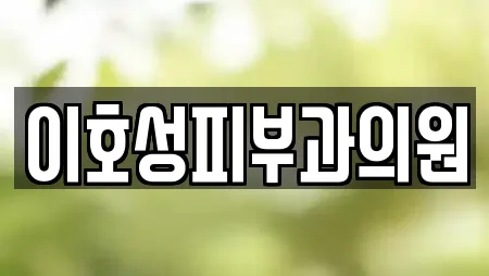 이호성피부과의원