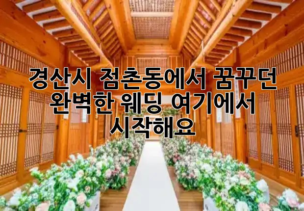 경산시 점촌동에서 꿈꾸던 완벽한 웨딩, 여기에서 시작해요! 💍✨