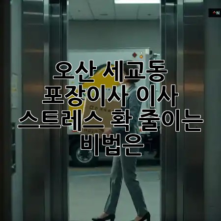 오산 세교동 포장이사, 이사 스트레스 확 줄이는 비법은? 📦✨ 오산 세교동 포장이사, 이사 스트레스 확 줄이는 비법은? 📦✨