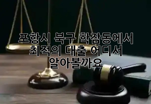 포항시 북구 학잠동에서 최적의 대출, 어디서 알아볼까요? 🏦💰 포항시 북구 학잠동에서 최적의 대출, 어디서 알아볼까요? 🏦💰