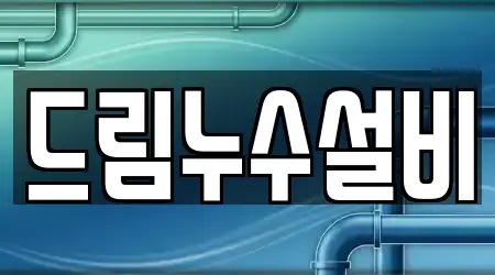 드림누수설비
