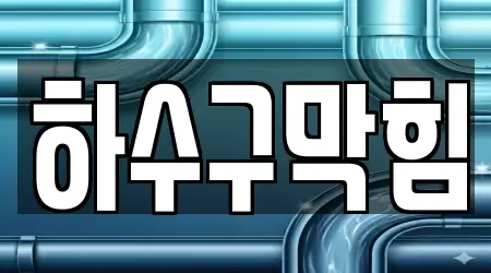 청주 상당구 탑동 11곳 변기뚫음 업체 리스트