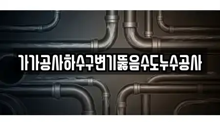 가가공사하수구변기뚫음수도누수공사