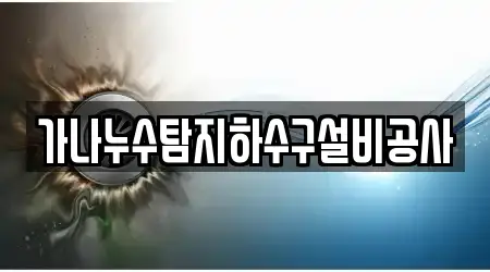 가나누수탐지하수구설비공사