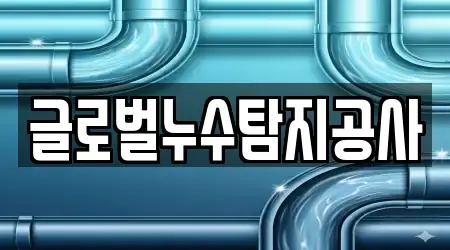 글로벌누수탐지공사