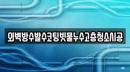 충청남도 논산 대교동 누수 시공 2 전문 위치