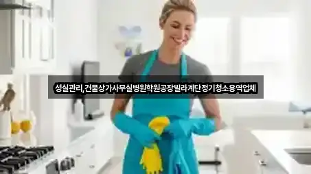 성실관리,건물상가사무실병원학원공장빌라계단정기청소용역업체