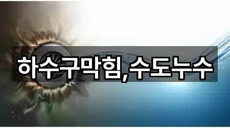 하수구막힘,수도누수