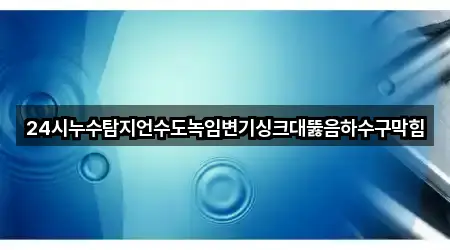24시누수탐지언수도녹임변기싱크대뚫음하수구막힘