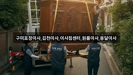 구미포장이사,김천이사,이사짐센터,원룸이사,용달이사