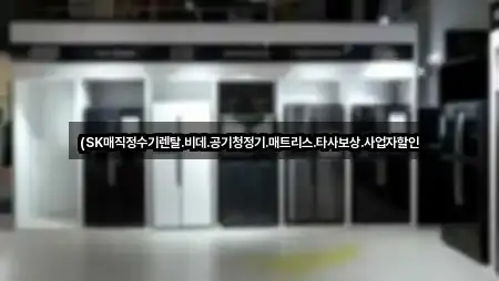 (SK매직정수기렌탈.비데.공기청정기.매트리스.타사보상.사업자할인