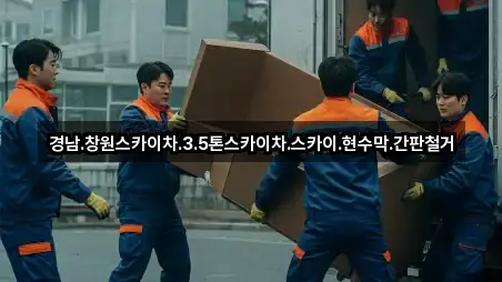 경남.창원스카이차.3.5톤스카이차.스카이.현수막.간판철거