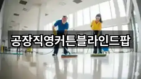 공장직영커튼블라인드팝