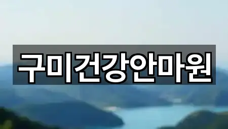 구미건강안마원